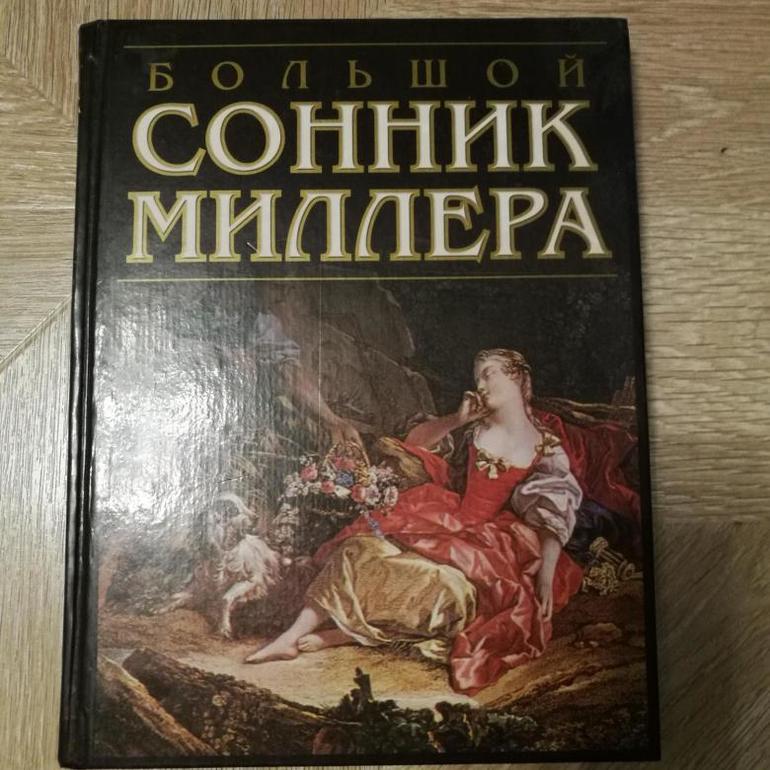 Толкование снов по книге сонник