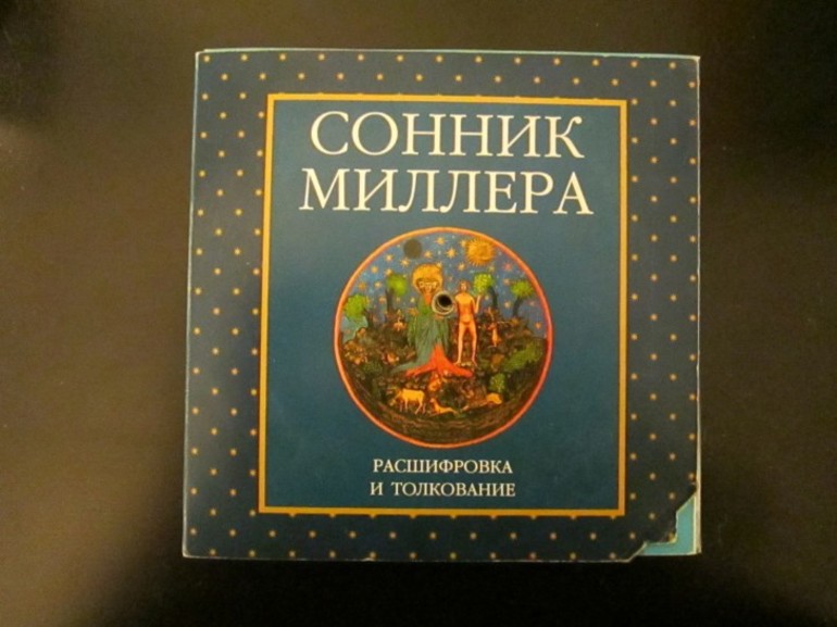 Толкование сна по книге Миллера