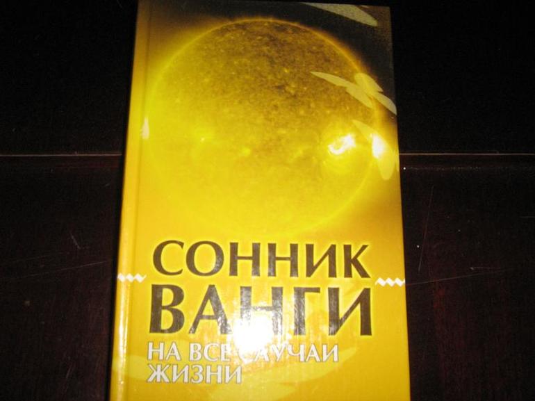 Сонник Ванги