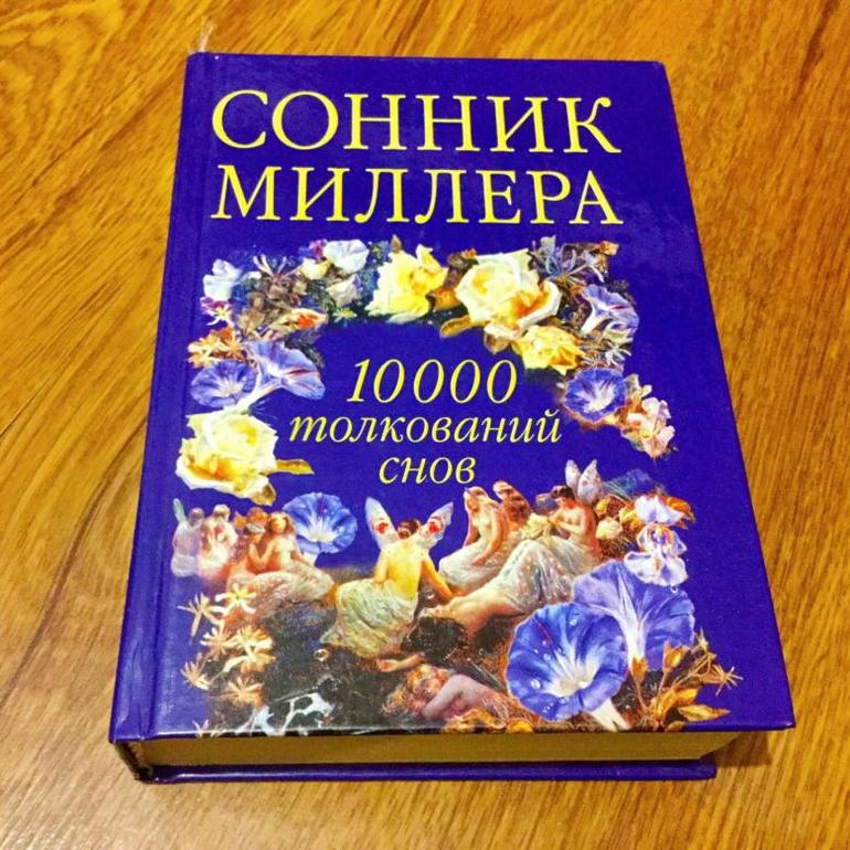 Сонник миллера