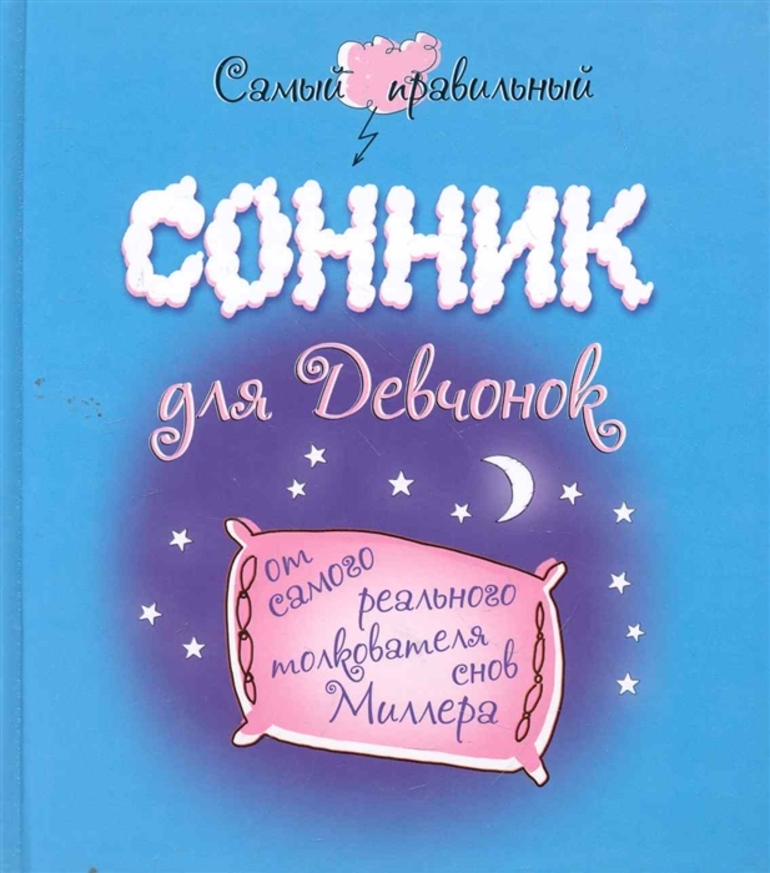 Женщина во сне по соннику