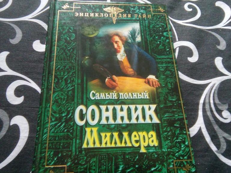 Сонник  Миллера