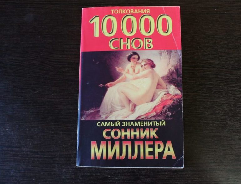 Сонник Миллера