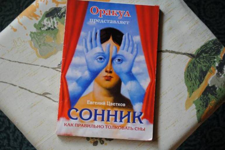 Книга сонник Цветкова