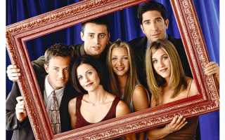 Как происходили съемки всеми любимого сериала «Друзья» и почему практически все актеры были забыты?